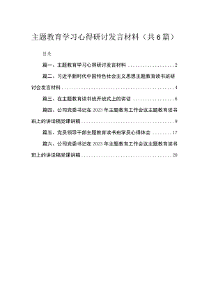专题学习心得研讨发言材料6篇供参考.docx
