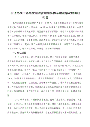 街道办关于基层党组织管理服务体系建设情况的调研报告.docx