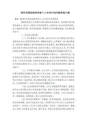 强作风提效能树形象个人专项行动问题清单六篇.docx