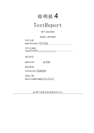 XX学院燃气间用气环境检测报告(2023年).docx
