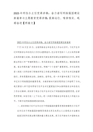 2023年网信办主任党课讲稿：奋力谱写网络强国建设新篇章与主题教育党课讲稿：提高站位、唯真唯实、砥砺奋进【两篇文】.docx