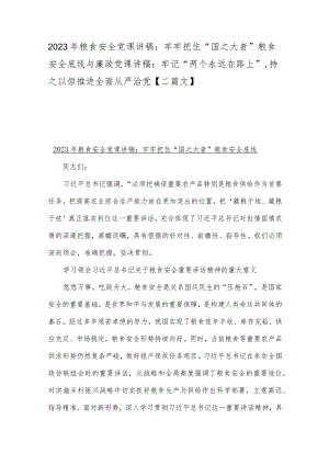 2023年粮食安全党课讲稿：牢牢把住“国之大者”粮食安全底线与廉政党课讲稿：牢记“两个永远在路上”持之以恒推进全面从严治党【二篇文】.docx