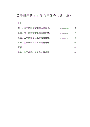 关于帮困扶贫工作心得体会6篇供参考.docx