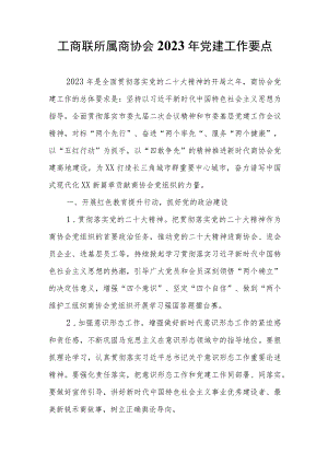 工商联所属商协会2023年党建工作要点.docx