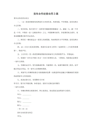 货车合作经营合同3篇.docx