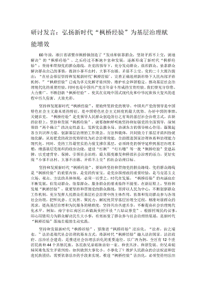 研讨发言：弘扬新时代“枫桥经验” 为基层治理赋能增效.docx
