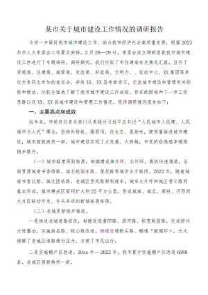 某市关于城市建设工作情况的调研报告.docx