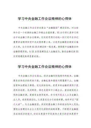 2023年中央金融工作会议精神的学习体会三十八篇.docx