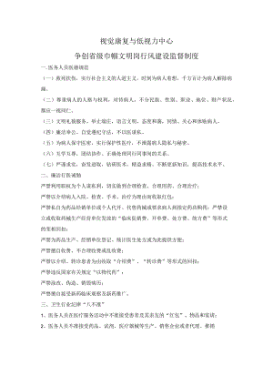 视觉康复与低视力中心争创省级巾帼文明岗行风建设监督制度.docx