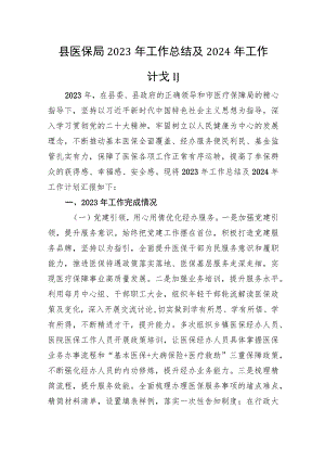 县医保局2023年工作总结及2024年工作计划.docx
