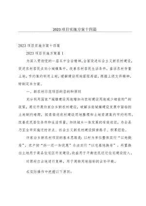 2023项目实施方案十四篇.docx