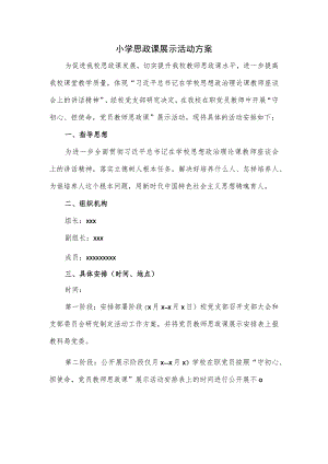 小学思政课展示活动方案.docx