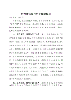 社区党组织书记在“访民问暖”行动经验分享会上的发言.docx