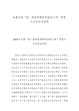 6篇开展“想一想我是哪种类型的干部”思想大讨论发言材料.docx