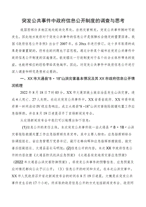 突发公共事件中政府信息公开制度的调查与思考.docx