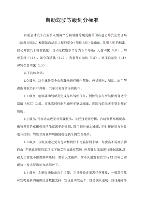 自动驾驶等级划分 标准.docx