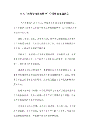 有关“教师学习教育精神”心得体会多篇范文.docx
