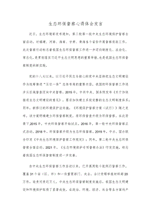生态环保督察心得体会发言.docx