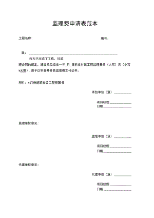 监理费申请表范本.docx