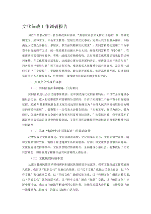 文化统战工作调研报告.docx