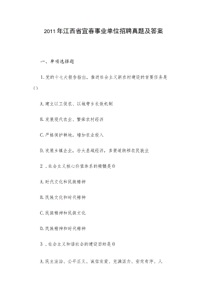 2011年江西省宜春事业单位招聘真题及答案.docx