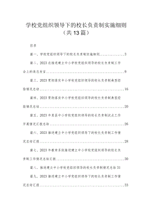 学校党组织领导下的校长负责制实施细则（共13篇）.docx