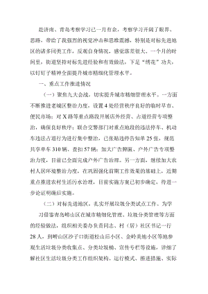 某街道办主任赴济青考察学习交流发言材料.docx