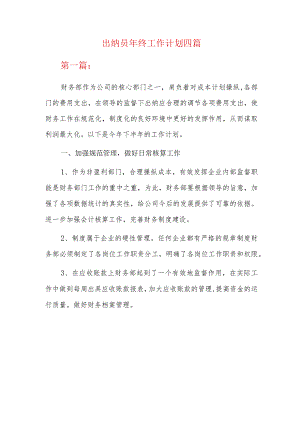 出纳员年终工作计划四篇.docx