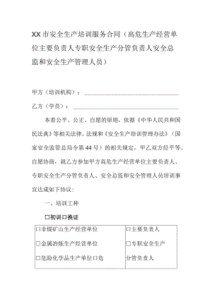XX市安全生产培训服务合同（高危生产经营单位主要负责人专职安全生产分管负责人安全总监和安全生产管理人员）.docx