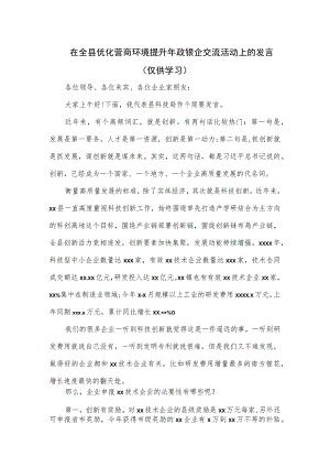 在全县优化营商环境提升年政银企交流活动上的发言.docx