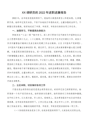 XX调研员的2022年述职述廉报告.docx