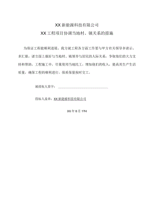 XX新能源科技有限公司XX工程项目协调当地村、镇关系的措施（2023年）.docx