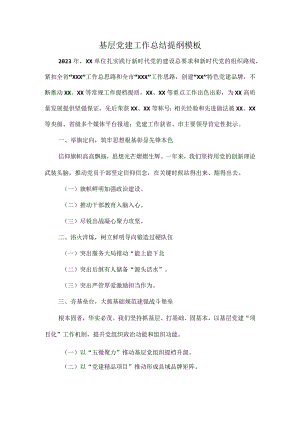 基层党建工作总结提纲模板.docx
