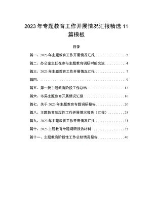 2023年专题教育工作开展情况汇报精选11篇模板.docx