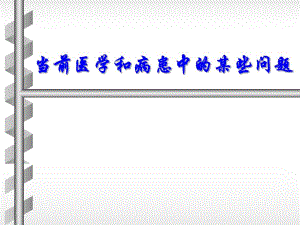 医学社会学应用.ppt.ppt