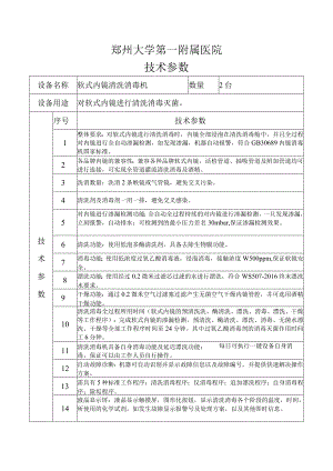 郑州大学第一附属医院技术参数.docx