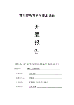 苏州市教育科学规划课题.docx