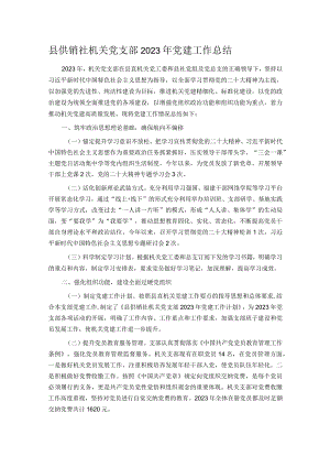 县供销社机关党支部2023年党建工作总结.docx