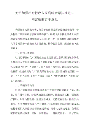 关于加强相对低收入家庭综合帮扶推进共同富裕的若干意见.docx