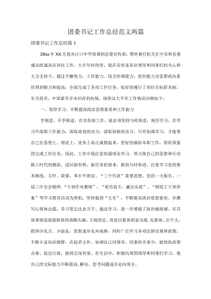 团委书记工作总结范文两篇.docx