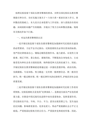 纪检监察干部队伍教育整顿专题组织生活会对照检查发言材料.docx