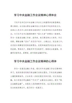 学习贯彻中央金融工作会议精神的心得体会发言材料五十篇.docx
