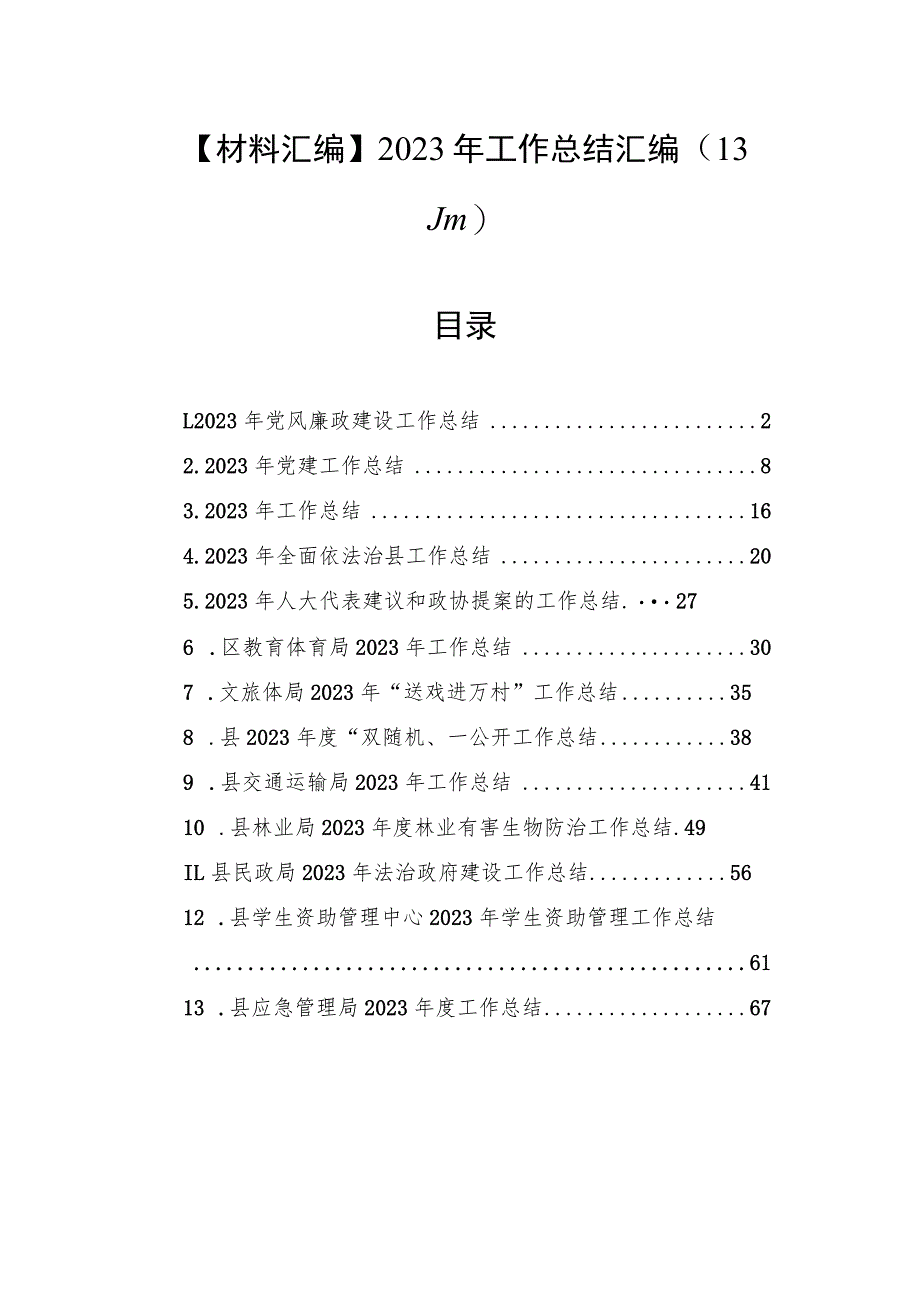 【材料汇编】2023年工作总结汇编(13篇).docx_第1页