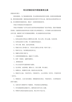 有关质量承诺书模板集锦五篇.docx
