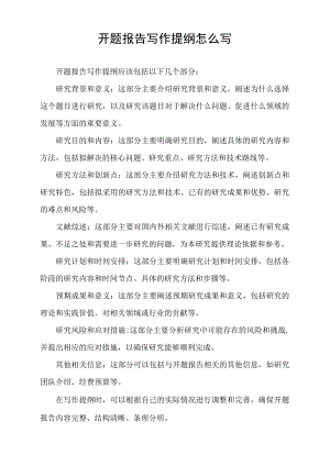开题报告写作提纲怎么写.docx