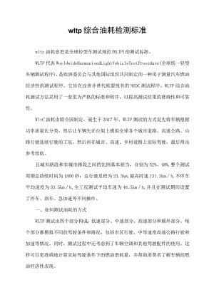 wltp综合油耗检测标准.docx