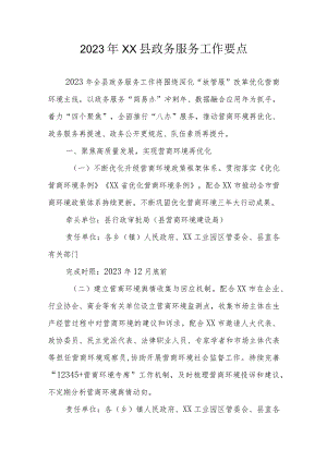 2023年XX县政务服务工作要点.docx