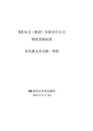 XX超高压供电局采购彩色激光多功能一体机技术规范（202X年）.docx