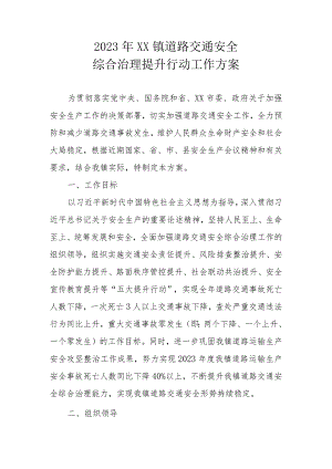 2023年XX镇道路交通安全综合治理提升行动工作方案.docx