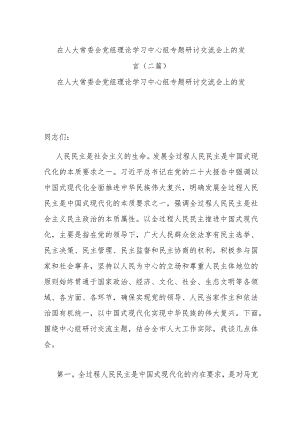 在人大常委会党组理论学习中心组专题研讨交流会上的发言(二篇).docx